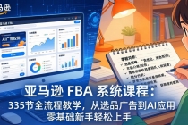 亚马逊 FBA 系统课程（更新26年3月）335节全流程教学，从选品广告到AI应用，零基础新手轻松上手-臭虾米项目网