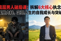 付费文章：底层男人破局课：拆解 6 大核心执念，摆脱内耗，实现人生的自我成长与突破-臭虾米项目网