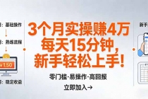 我3 个月实操赚了 4 万 ，每天操作15分钟，新手也能轻松上手！-臭虾米项目网