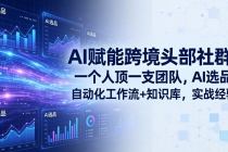 AI赋能跨境头部社群：一个人顶一支团队，AI选品+自动化工作流+知识库，实战经验-更新3月-臭虾米项目网