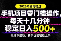 2026年别再错过！手机项目零门槛操作，每天十几分钟稳定日入500+-臭虾米项目网