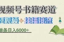 揭秘视频号书籍赛道短视频带货，一条短视频通过挂播接流，躺赚6000+-臭虾米项目网