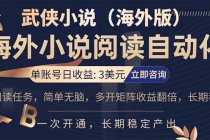 小说阅读挂机，单账号日收益3美元，单可多开裂变支持批量多开，单电脑日收益可达1000+-臭虾米项目网
