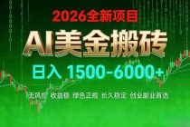 AI美金搬砖项目 | 日入1500-6000元 | 收益稳定可控 |  实地可考察  | 创业副业增收首选-臭虾米项目网