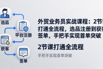 外贸业务员实战课程：2节课打通全流程，选品注册到获客签单，手把手实现首单突破-臭虾米项目网