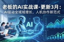 老板的AI实战课-更新3月：AI驱动全域增长，人机协作新范式，用AI提高企业效率、利润与竞争力-臭虾米项目网