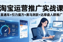 淘宝运营推广实战课(更新26年3月)直通车+引力魔方+赛马测款+达摩盘人群推广等-臭虾米项目网