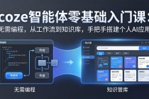 coze智能体零基础入门课：无需编程，从工作流到知识库，手把手搭建个人AI应用-臭虾米项目网