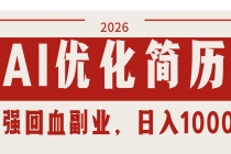 AI优化简历：2026最强回血副业，日入1000+！稳定不求人-臭虾米项目网