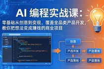 AI编程实战课-第三期：零基础从创意到变现，覆盖全品类产品开发，把想法变成赚钱的商业项目-臭虾米项目网