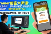 Framer 创富大师课:接单定价低?《职业加速器》教你搞高价值网站,客户直接付 1 万 +-臭虾米项目网