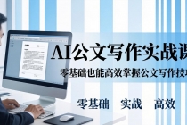 AI 公文写作实战课：零基础掌握格式规范与 5 大文种，用 AI 高效写出合格材料-臭虾米项目网