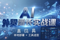 AI 外贸增长实战课：本地部署 + 工具选型，一站式搭建可落地自动化外贸系统-臭虾米项目网