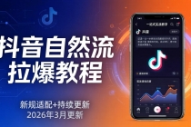 抖音自然流拉爆教程：新规适配+持续更新，话术+投放+起号一站式实战教学（更新26年3月）-臭虾米项目网