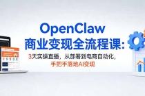 OpenClaw商业变现全流程课:3天实操直播,从部署到电商自动化,手把手落地AI变现-臭虾米项目网