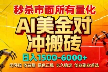 2026 全网首发黑马项目｜AI 美金算法对冲 | 日入 2000-6000+ | 稳定 0 风控 | 告别 996 死工资-臭虾米项目网
