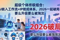 超级个体终极组合：AI嵌入工作流+IP做成体系，2026一起破局，要么升级要么被淘汰-臭虾米项目网