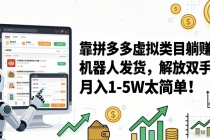 靠拼多多虚拟类目躺赚，机器人发货，解放双手，月入 1‑5W 太简单！-臭虾米项目网