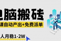 【2026风口】AI微课电脑搬砖：全自动产出+免费派单资源，单人月稳1-2W-臭虾米项目网