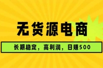 无货源电商，长期稳定可做，利润高，需求大，日赚500-臭虾米项目网