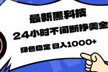 最新黑科技，24小时全天挣美金，，绿色稳定，日入1000+-臭虾米项目网