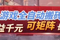 【独家技术】游戏全自动搬砖变现，日收益千元，可矩阵，长期稳定！-臭虾米项目网