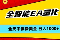 全智能EA量化，全天不间断挣美金，，小白轻松操作，日入1000+-臭虾米项目网