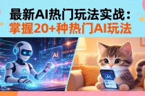 20招AI热门玩法实战：影视级出塞+阐教金仙+山海经变幻/等等，解锁百万流量密码-臭虾米项目网