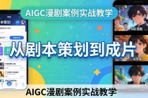 AIGC漫剧案例实战教学：从剧本策划到成片，手把手教学员用AI完成S级漫剧创作-臭虾米项目网