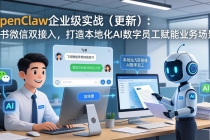 OpenClaw企业级实战(更新):飞书微信双接入,打造本地化AI数字员工赋能业务场景-臭虾米项目网
