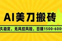 AI美刀搬砖项目 | 日入1500-6000元 | 长久稳运行 | 实地可考察 | 长线项目-臭虾米项目网