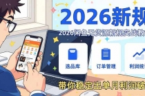2026闲鱼无货源新规实战教学，从零基础搭建账号到选品上架运营，带你稳定出单月利润破万-臭虾米项目网