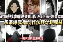 AI情感故事解说变现课：MJ绘画+声音克隆+剪辑，条条爆款撸创作伙伴计划收益-臭虾米项目网