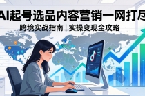 2026 TikTok 跨境AI实操：从零基础到变现全流程，AI起号选品内容营销一网打尽-臭虾米项目网