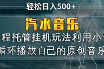 汽水音乐 利用小号循环播放自己的原创歌曲 日入500+-臭虾米项目网
