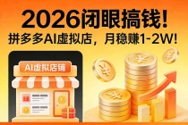 2026 闭眼搞钱!拼多多 AI 虚拟店,月稳赚 1-2W!-臭虾米项目网