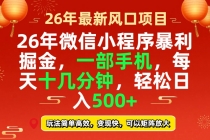 26年微信小程序最暴利玩法,每天十几分钟,稳稳日入500+-臭虾米项目网