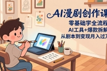 AI漫剧创作课:零基础学全流程,AI工具+爆款拆解,从剧本到变现月入过万-臭虾米项目网
