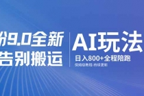 男粉 9.0 全新 AI 玩法，告别搬运，日入 800 + 保姆级教程-臭虾米项目网