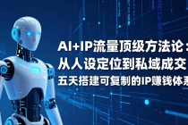 AI+IP顶级方法论:从人设定位到私域成交,五天搭建可复制的IP赚钱体系-臭虾米项目网