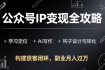 公众号IP变现全攻略-更新,学习定位、AI写作、钩子设计与转化,构建获客闭环,副业月入过万-臭虾米项目网