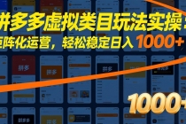 拼多多虚拟类目玩法实操：矩阵化运营，轻松稳定日入 1000+-臭虾米项目网