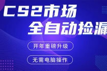 CS2平台自动掘金，蓝海市场，手机即可完成所有操作，稳定每日300+，支持任何形式验证-臭虾米项目网