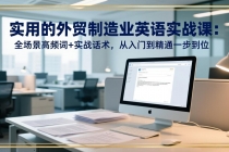 实用的外贸制造业英语实战课：全场景高频词+实战话术，从入门到精通一步到位-臭虾米项目网