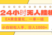 24小时无人挂机，EA黄金量化，一单一结，小白轻松上手，日入1000+-臭虾米项目网
