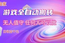 【独家】游戏全自动搬砖，日收益千元，无人值守，任何人可以做！-臭虾米项目网