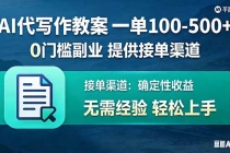 AI代写作教案，一单100-500+，提供接单渠道，0门槛副业！-臭虾米项目网