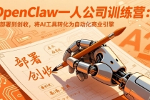 OpenClaw一人公司训练营：从部署到创收，将AI工具转化为自动化商业引擎-臭虾米项目网