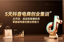 5天抖音电商创业集训：从开店、选品到直播投流，零基础构建完整运营能力-臭虾米项目网