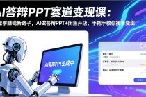 AI答辩PPT赛道变现课：毕业季赚钱新路子，AI做答辩PPT+闲鱼开店，手把手教你接单变现-臭虾米项目网